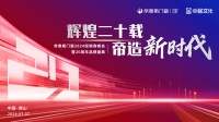 輝煌二十載·帝造新時(shí)代 帝奧斯門窗20周年品牌盛典即將盛啟