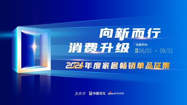 2024年度家居暢銷單品征集活動(dòng)海報(bào)