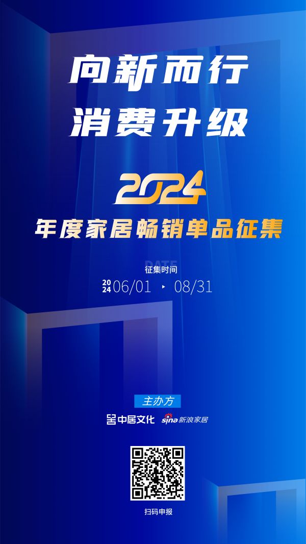 2024年度家居暢銷單品榜查詢二維碼