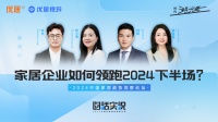 特輯丨《時(shí)話實(shí)說》年中講：家居企業(yè)如何領(lǐng)跑2024下半場？