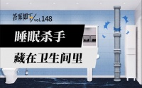 隔離管道水流噪音侵?jǐn)_ 中國聯(lián)塑創(chuàng)新守護(hù)居家寧靜