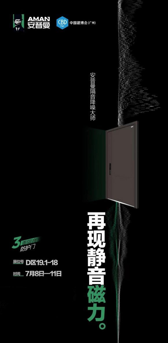 隔音大师安普曼的广州建博会展台