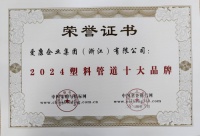 喜報！保利管道榮膺“2024塑料管道十大品牌”