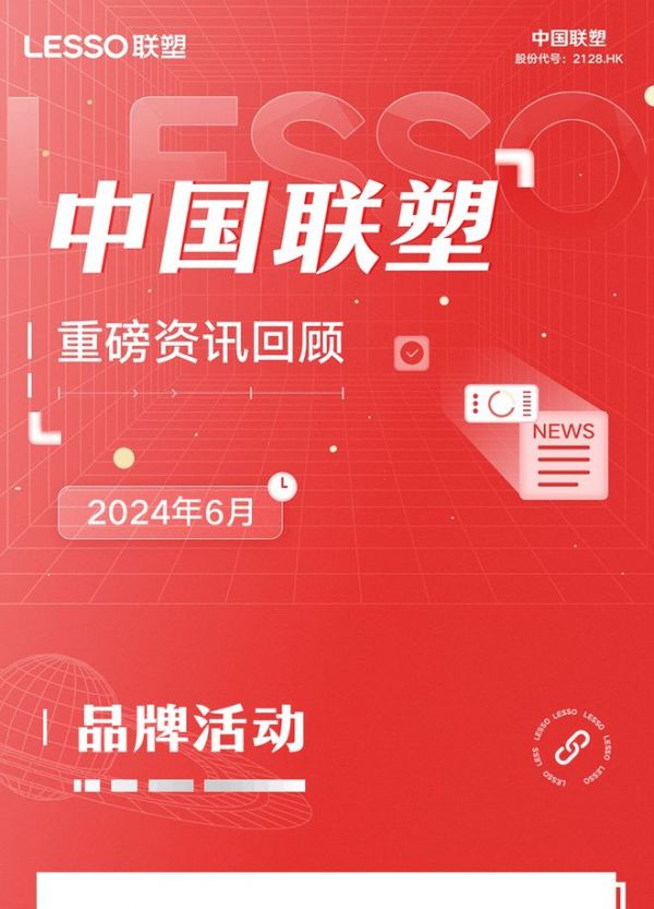 月度盤點丨2024年6月中國聯塑重磅資訊回顧