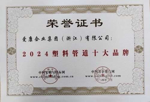 保利管道榮譽(yù)加身：斬獲“2024塑料管道十大品牌”稱號(hào)