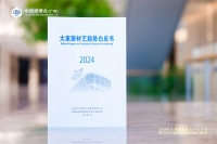 《2024大家居材艺趋势白皮书》正式发布！ 培育行业新质生产力