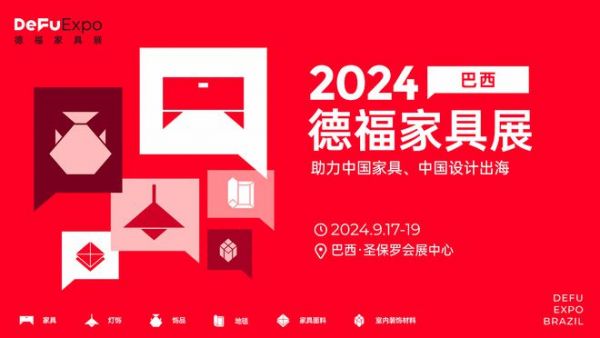 巴西圣保羅會展中心即將上演一場家具盛宴——DeFu Expo德福家具展
