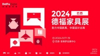 巴西圣保羅會(huì)展中心即將上演一場(chǎng)家具盛宴——DeFu Expo德福家具展