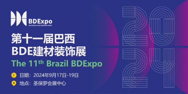 巴西圣保羅會展中心即將迎來BDEXPO建材裝飾展盛宴