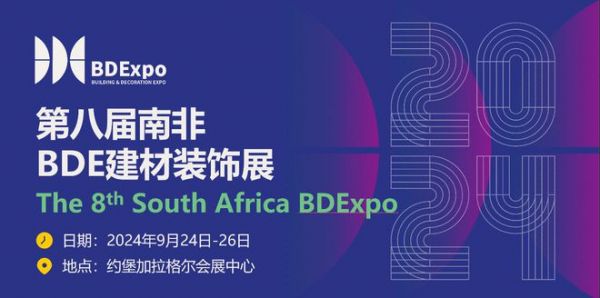 南非約翰內(nèi)斯堡加拉格爾會展中心即將迎來BDEXPO建材裝飾展盛宴
