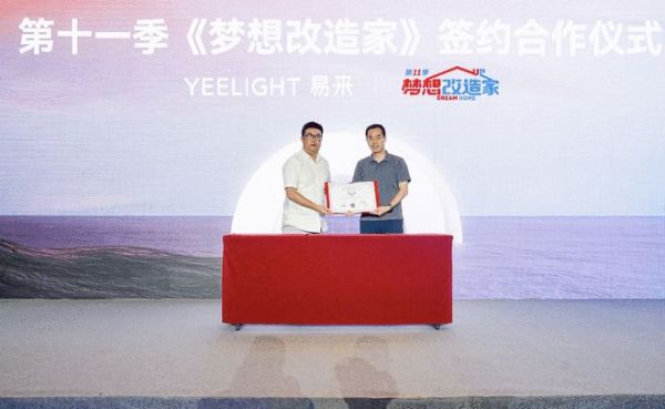 重塑智慧生活想象！Yeelight易来举行2024年战略及新品发布会圆满成功