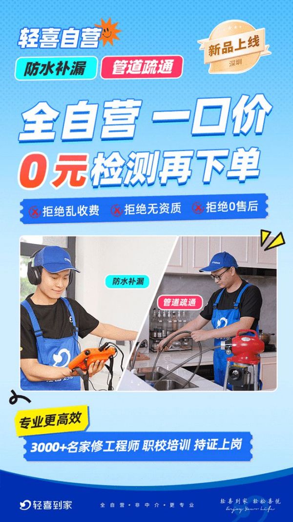 輕喜到家新品防水補(bǔ)漏、管道疏通服務(wù)，守護(hù)你的家！