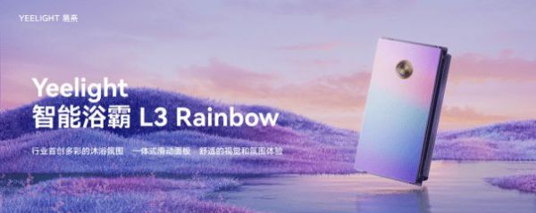 易來Rainbow浴霸、D系列開關等眾多新品發(fā)布，引領未來生活新風尚