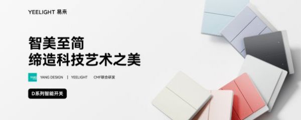 易來Rainbow浴霸、D系列開關(guān)等眾多新品發(fā)布，引領(lǐng)未來生活新風(fēng)尚