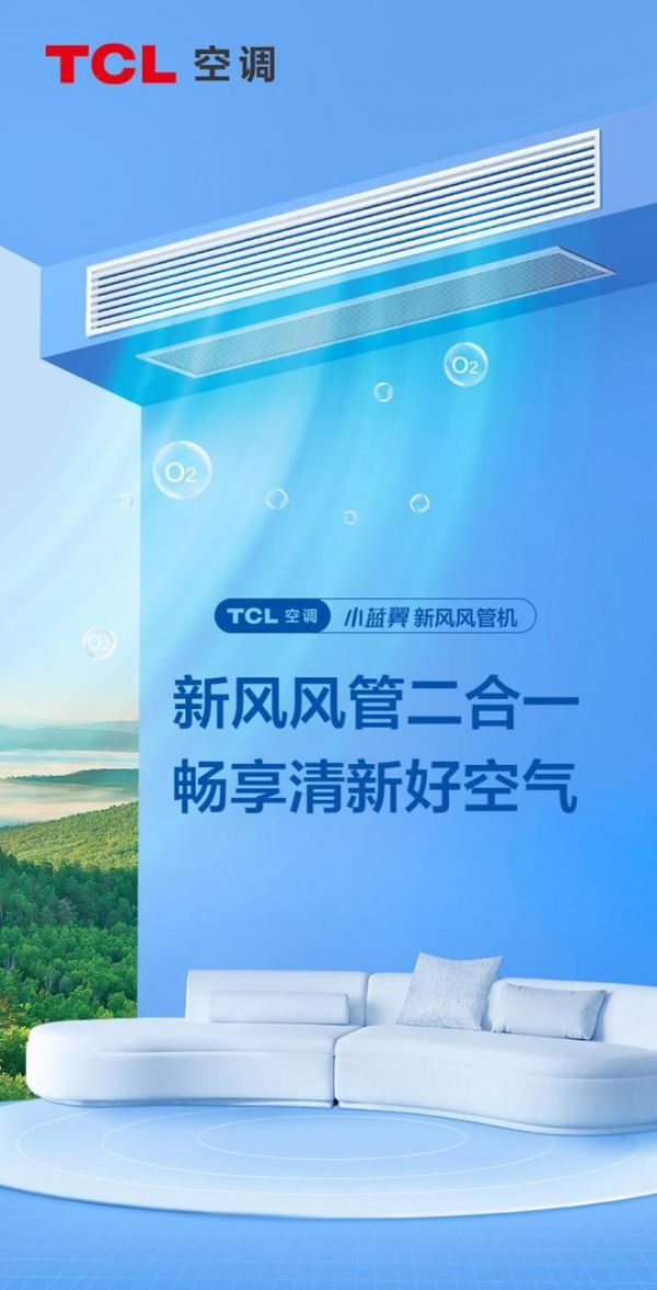 TCL 空調(diào)小藍(lán)翼新風(fēng)風(fēng)管機(jī)：新風(fēng)風(fēng)管二合一，暢享夏日清涼與健康