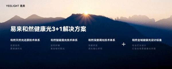 權(quán)威醫(yī)療機(jī)構(gòu)背書(shū)支持！Yeelight易來(lái)發(fā)布和然健康光解決方案