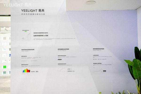 權(quán)威醫(yī)療機(jī)構(gòu)背書(shū)支持！Yeelight易來(lái)發(fā)布和然健康光解決方案