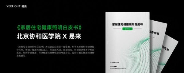 權(quán)威醫(yī)療機(jī)構(gòu)背書(shū)支持！Yeelight易來(lái)發(fā)布和然健康光解決方案