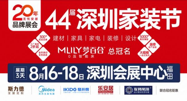 萬(wàn)眾期待｜第44屆深圳家裝節(jié)于8月18日在深圳會(huì)展中心開幕！