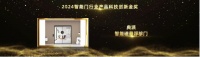 典派引領智能門技術革新，智能磁懸浮移門榮獲2024葵花獎科技創(chuàng)新金獎