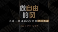 做自由的風(fēng)|其邦門窗自由風(fēng)全景窗新品正式宣發(fā)