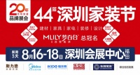萬(wàn)眾期待｜第44屆深圳家裝節(jié)于8月18日在深圳會(huì)展中心開幕！