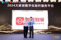 第八屆葵花獎(jiǎng)榜單揭曉，魯班到家榮膺“2024大家居數(shù)字化標(biāo)桿服務(wù)平臺(tái)”獎(jiǎng)