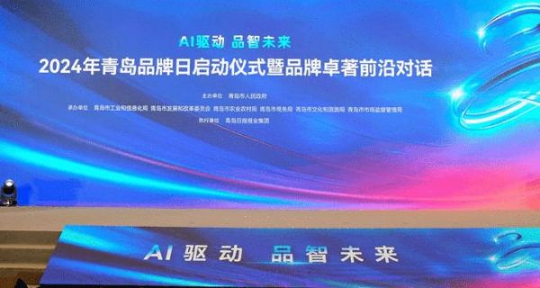 有屋亮相2024年青島品牌日，共話AI新驅(qū)動(dòng)，共繪品智新未來！