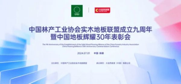 輝耀30年，攜手新征程——兔寶寶地板榮獲中國地板輝耀30年影響力品牌