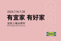 為“宜”家三代創(chuàng)造26度完整好眠 ——宜家上海26周年慶：有宜家，有好家