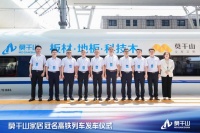 云峰莫干山冠名高鐵列車(chē)首發(fā)，傳遞對(duì)美好生活的向往與追求