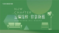 兔寶寶軟裝線上新品發(fā)布會(huì)圓滿落幕