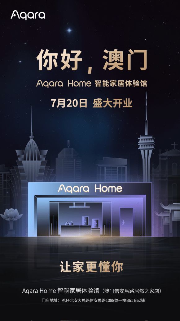 Aqara Home 智能家居體驗(yàn)館進(jìn)駐澳門，國際化布局再添里程碑