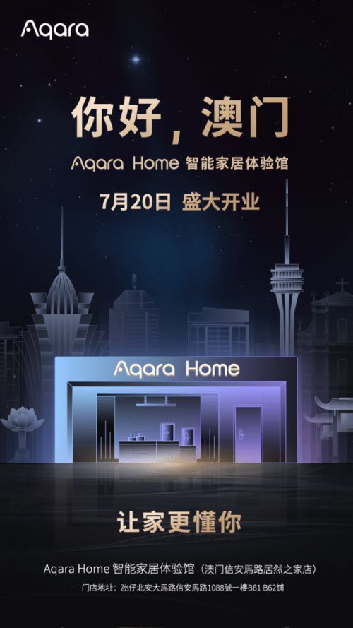 澳門Aqara Home 智能家居體驗館盛大開業(yè)，開啟國際化新篇章