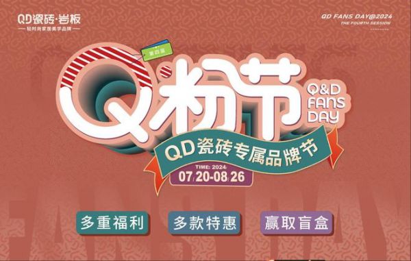 重磅官宣 | QD瓷磚第四屆Q粉節(jié)來(lái)襲！