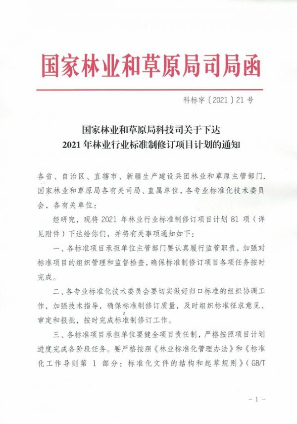 喜訊丨久盛主持制定的林業(yè)行業(yè)標準正式發(fā)布實施