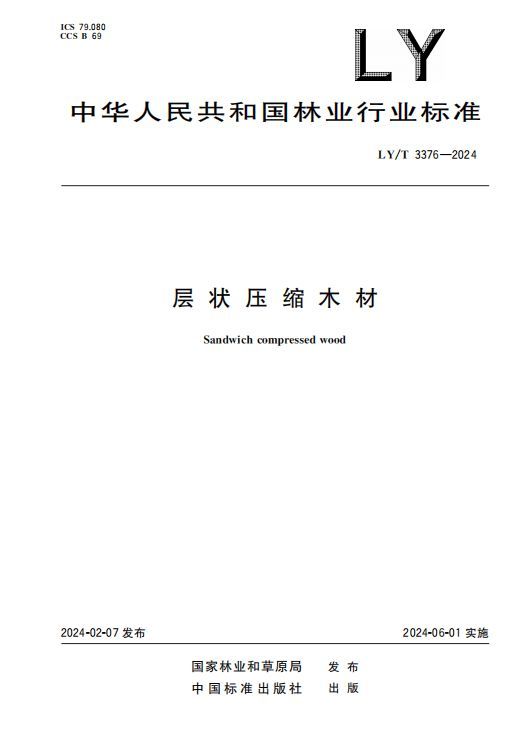 喜訊丨久盛主持制定的林業(yè)行業(yè)標(biāo)準(zhǔn)正式發(fā)布實(shí)施