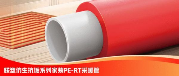 新品塑遞丨聯(lián)塑精品家裝仿生抗垢PE-RT采暖管，為生活帶來溫暖與舒適