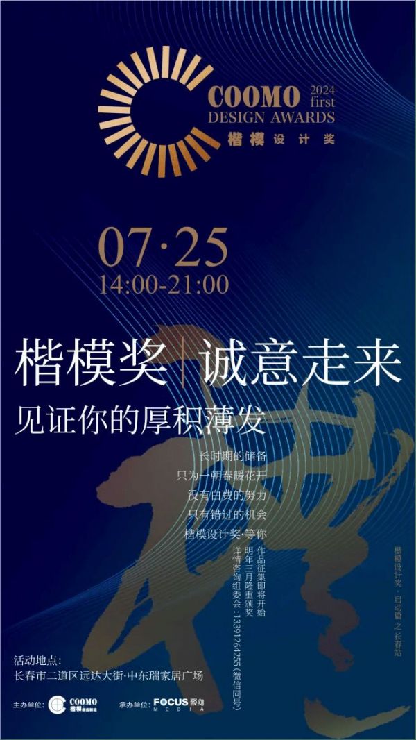 「楷模設(shè)計獎」全國啟動禮，首站榮耀綻放長春站，誠邀您共赴設(shè)計之約，共襄盛舉！