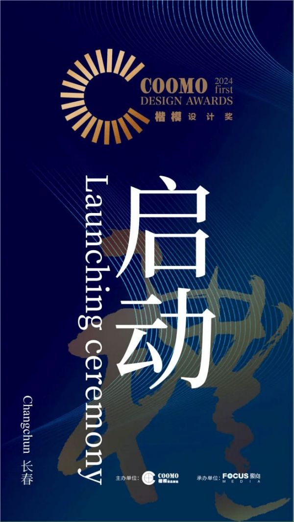 「楷模設(shè)計獎」全國啟動禮，首站榮耀綻放長春站，誠邀您共赴設(shè)計之約，共襄盛舉！