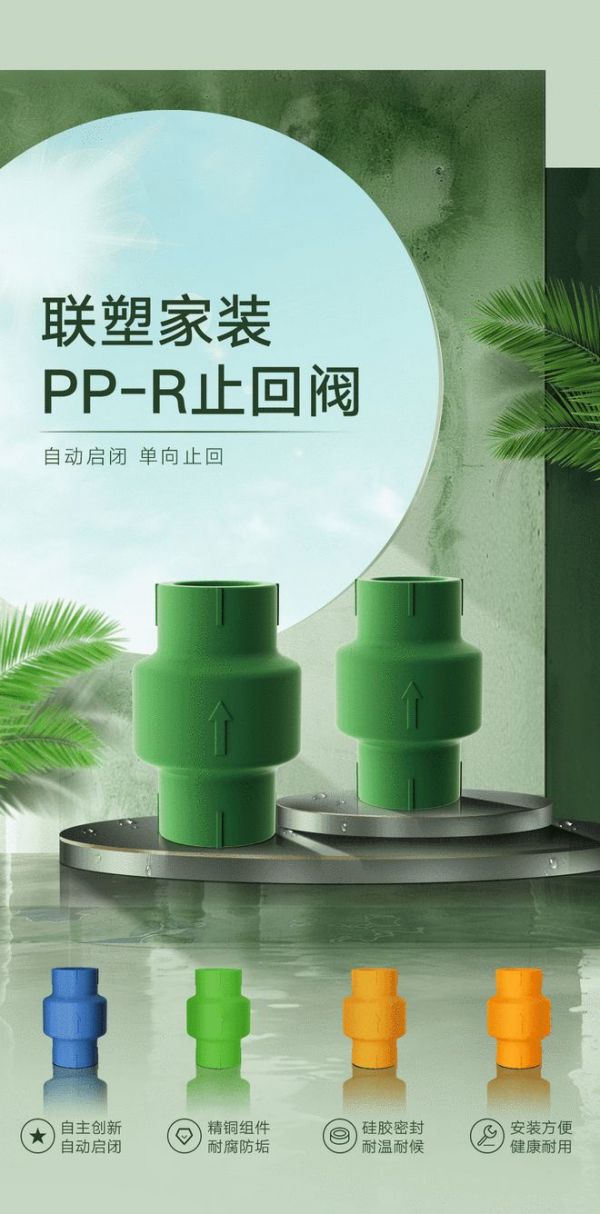 新品塑遞丨聯(lián)塑家裝PP-R止回閥，貼心守護(hù)，用水無(wú)憂(yōu)