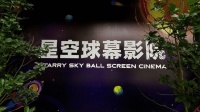 仰望星空：临港雅辰酒店推出星空球幕影院观影体验