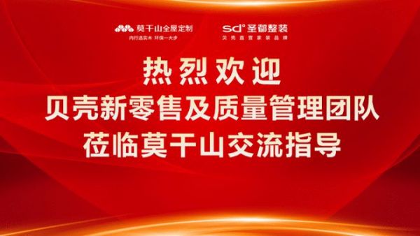客戶至上 合作共贏 | 貝殼新零售及質量管理團隊蒞臨莫干山家居總部參觀考察