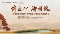傳承“莫高精神”，“傳匠心·鑄國(guó)魂”馬可波羅文化遺產(chǎn)保護(hù)公益行動(dòng)走進(jìn)敦煌