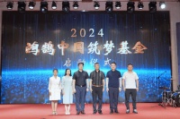 心手相攜，公益筑夢(mèng)：鴻鵠中國(guó)筑夢(mèng)基金啟動(dòng)儀式圓滿成功！