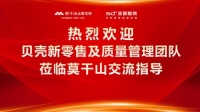 客戶至上 合作共贏 | 貝殼新零售及質(zhì)量管理團隊蒞臨莫干山家居總部參觀考察