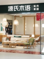 源氏木語(yǔ)華中首家旗艦店盛大開(kāi)業(yè)，引領(lǐng)實(shí)木新風(fēng)尚