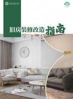 装修不再犯难，焕新走进生活 《旧房装修改造指南》电子书正式上线！