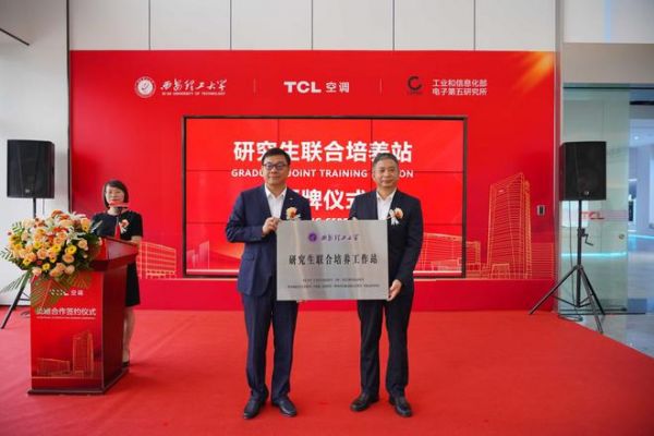 TCL空調(diào)、西安理工大學(xué)、工信部電子五所，共建產(chǎn)品可靠性產(chǎn)學(xué)研聯(lián)盟