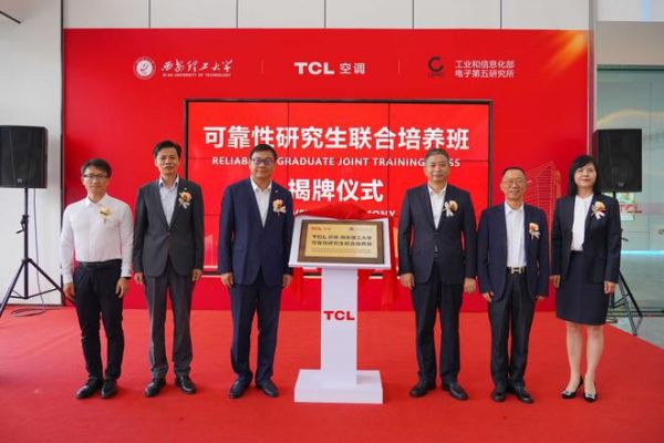 TCL空調(diào)、西安理工大學(xué)、工信部電子五所，共建產(chǎn)品可靠性產(chǎn)學(xué)研聯(lián)盟